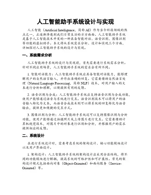 人工智能助手系统设计与实现