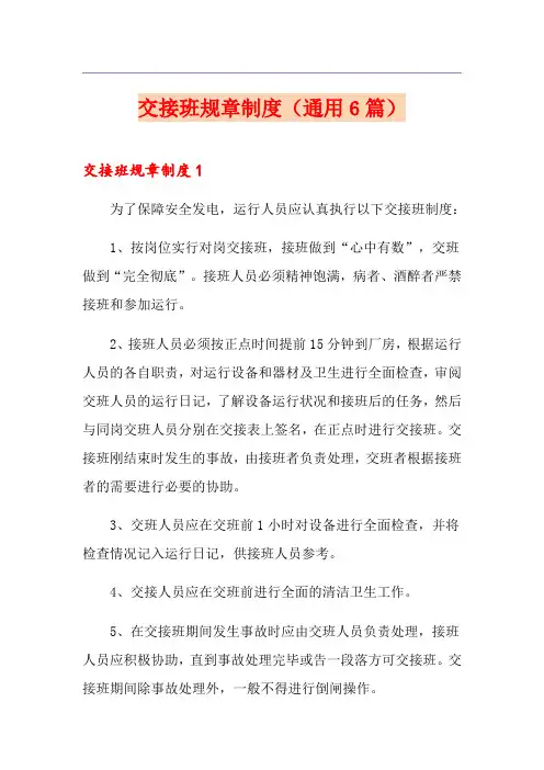交接班规章制度(通用6篇)