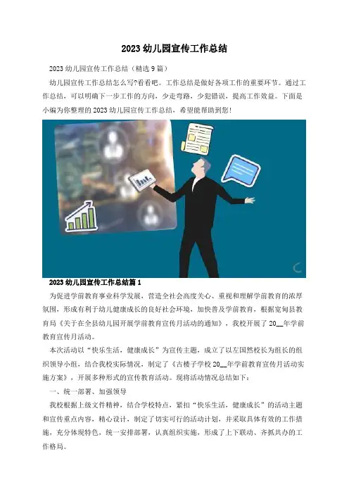 2023幼儿园宣传工作总结