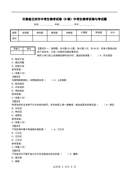 甘肃省兰州市中考生物考试卷(B卷)中考生物考试卷与考试题