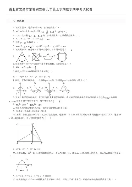 湖北省宜昌市东部2020届九年级上学期数学期中考试试卷及参考答案