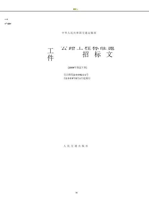 公路工程标准施工招标文件(2009年版)下册