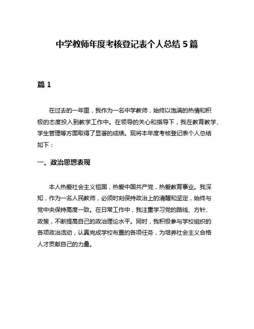 中学教师年度考核登记表个人总结5篇