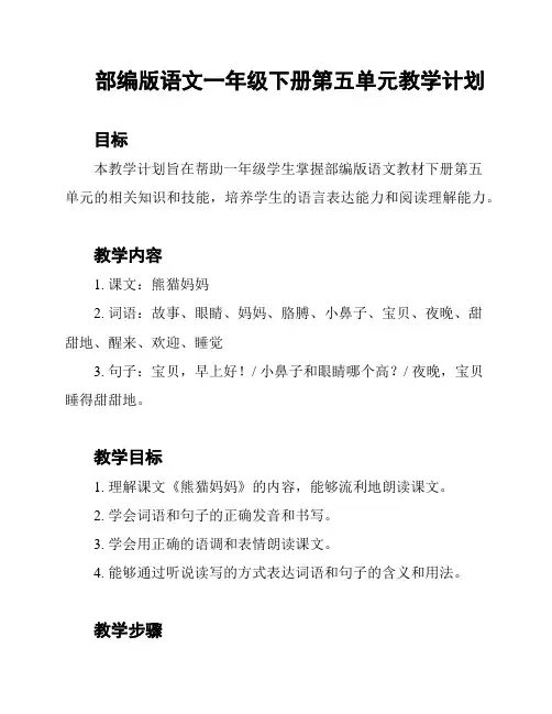 部编版语文一年级下册第五单元教学计划