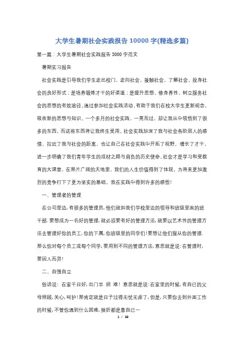 大学生暑期社会实践报告10000字(精选多篇)