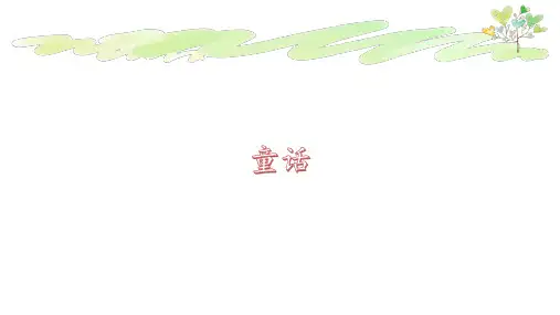 人教版统编新教材巨人的花园优质课一等奖PPT