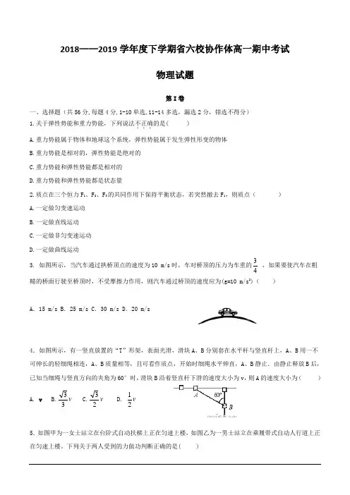 辽宁省六校协作体2018-2019学年高一下学期期中考试物理试题(含答案)