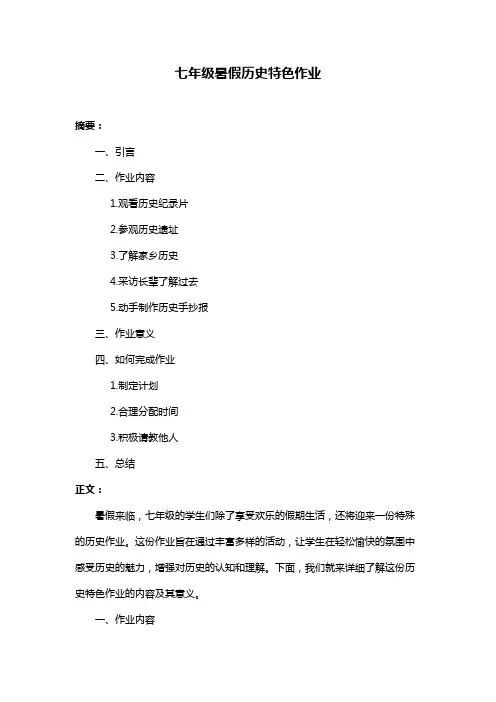 七年级暑假历史特色作业