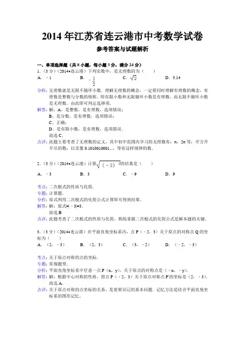 2014年江苏省连云港市中考数学试卷含解析)