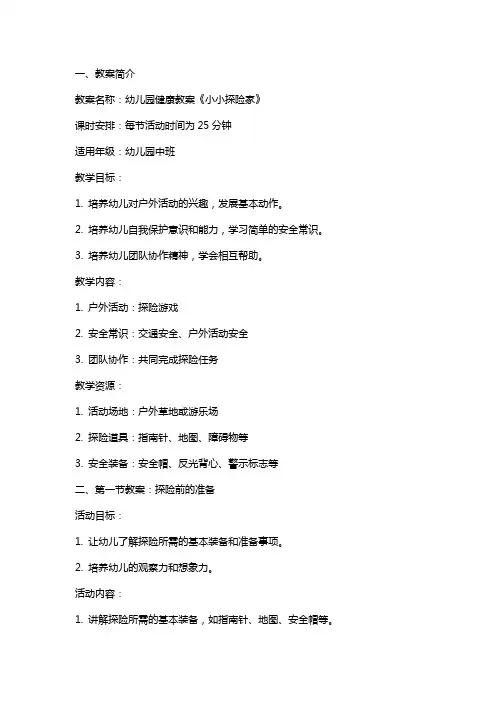 幼儿园：健康教案《小小探险家》