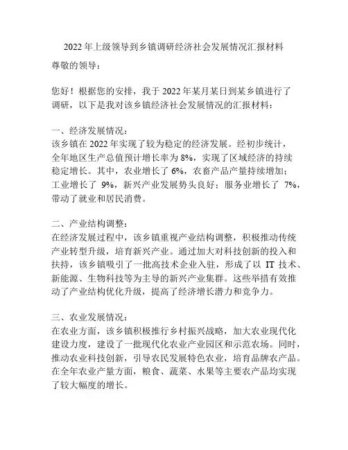 2022年上级领导到乡镇调研经济社会发展情况汇报材料