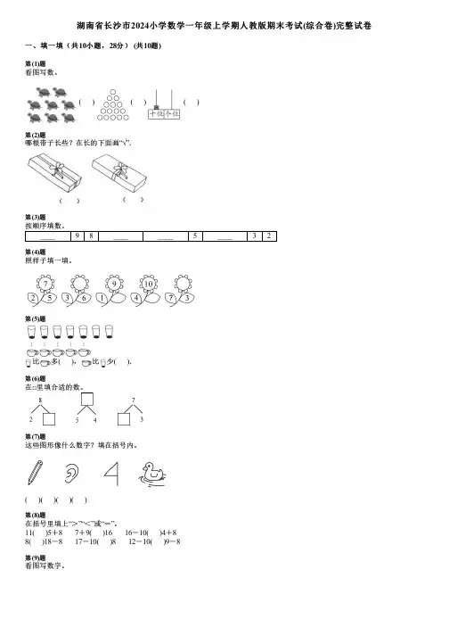 湖南省长沙市2024小学数学一年级上学期人教版期末考试(综合卷)完整试卷