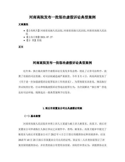 河南高院发布一批惩治虚假诉讼典型案例