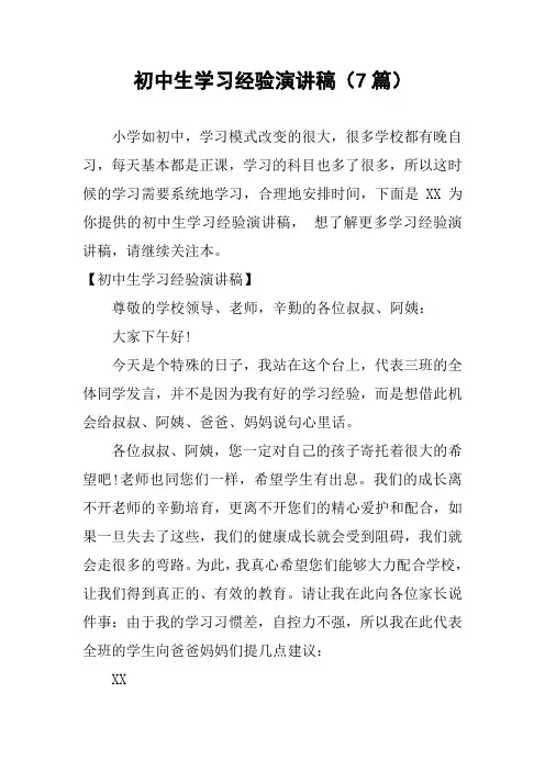 初中生学习经验演讲稿(7篇)