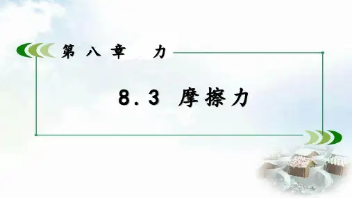 摩擦力课件-苏科版八年级物理下册