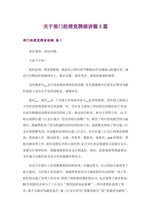 关于部门经理竞聘演讲稿3篇