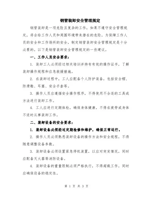 钢管装卸安全管理规定