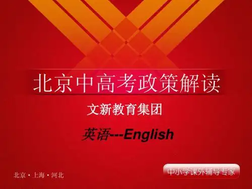 中高考改革-英语