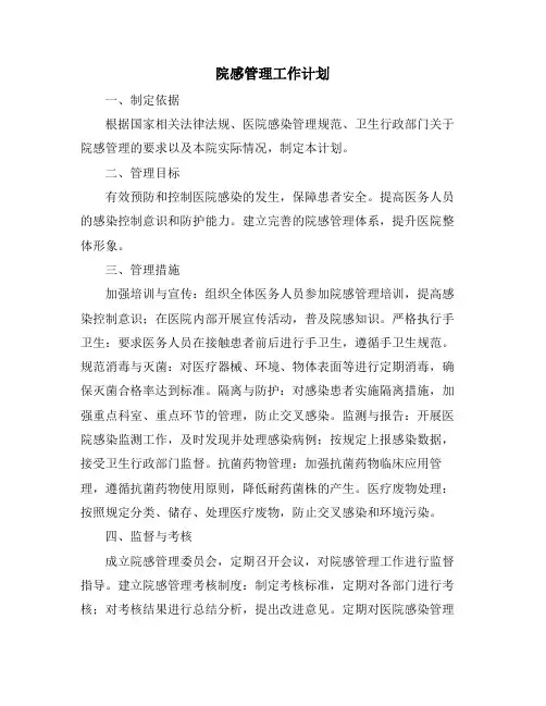 院感管理工作计划