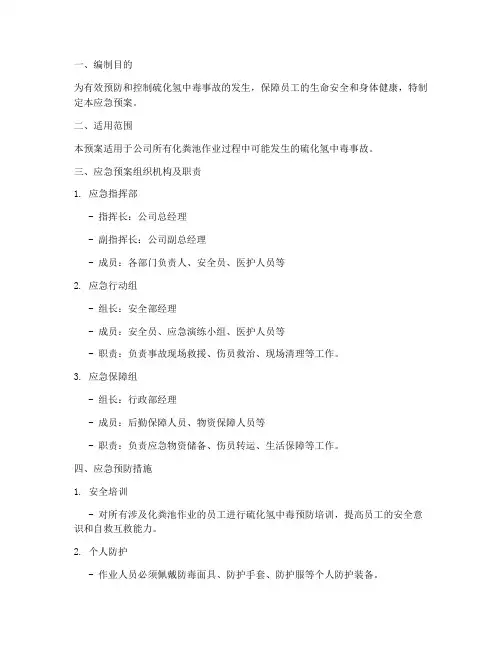 化粪池硫化氢中毒应急预案范文
