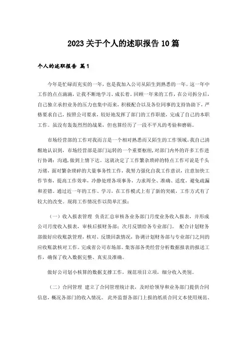 2023关于个人的述职报告10篇