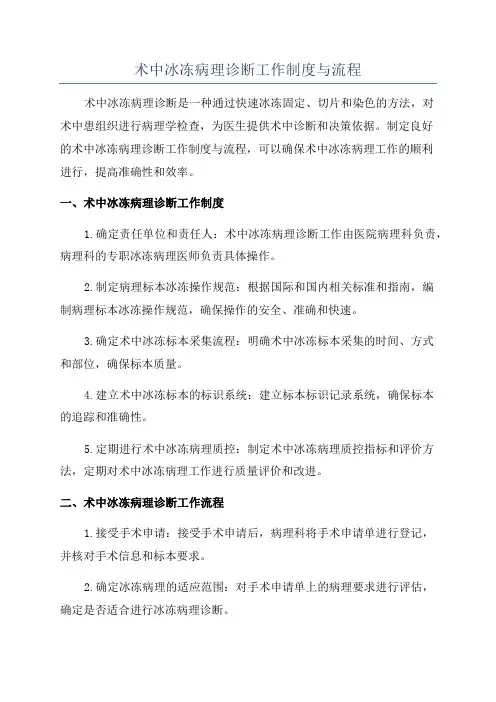 术中冰冻病理诊断工作制度与流程