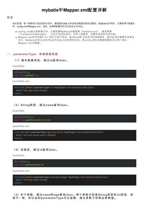 mybatis中Mapper.xml配置详解