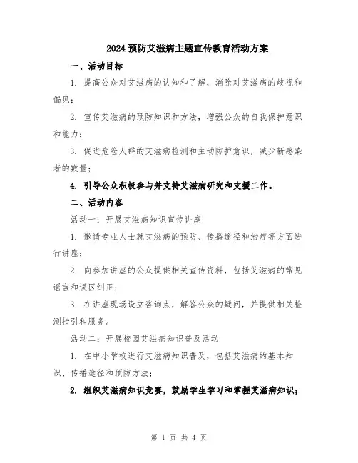 2024预防艾滋病主题宣传教育活动方案