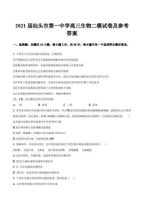 2021届汕头市第一中学高三生物二模试卷及参考答案