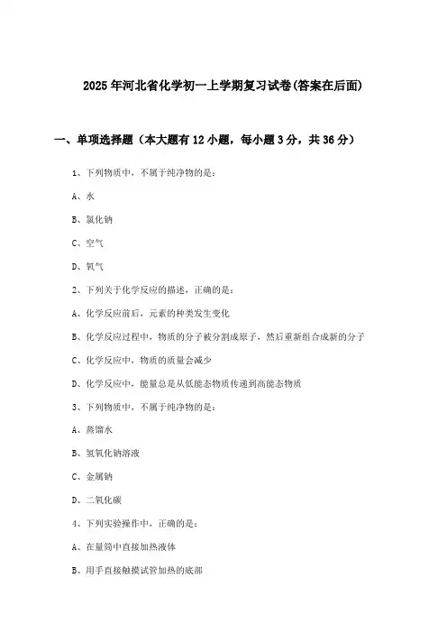河北省化学初一上学期试卷与参考答案(2025年)