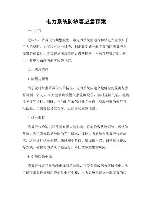 电力系统防浓雾应急预案
