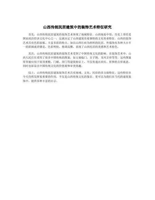 山西传统民居建筑中的装饰艺术特征研究