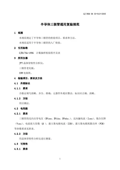 015半导体三极管通用复验规范