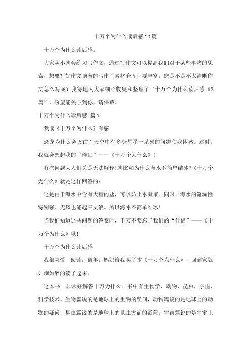 十万个为什么读后感12篇