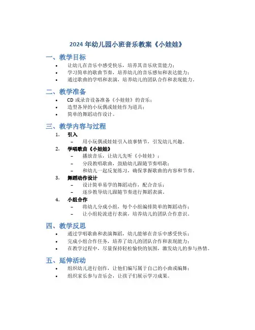 2024年幼儿园小班音乐教案《小娃娃》