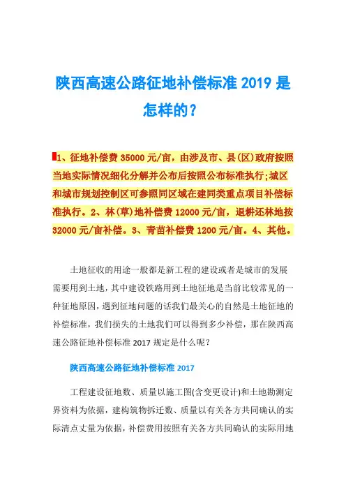陕西高速公路征地补偿标准2019是怎样的？
