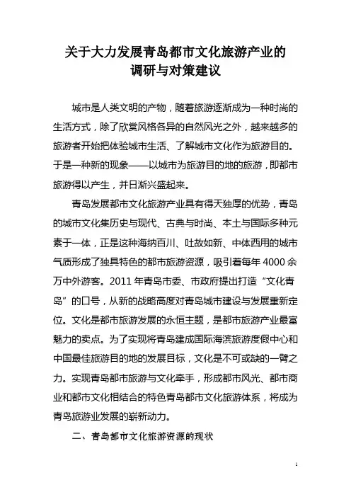 关于大力发展青岛都市文化旅游产业的调研与对策建议