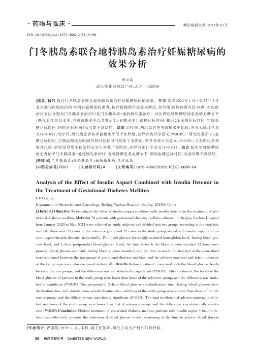 门冬胰岛素联合地特胰岛素治疗妊娠糖尿病的效果分析