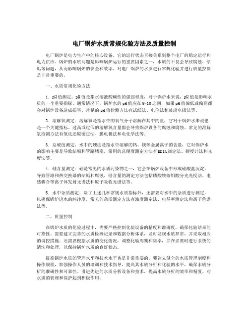 电厂锅炉水质常规化验方法及质量控制