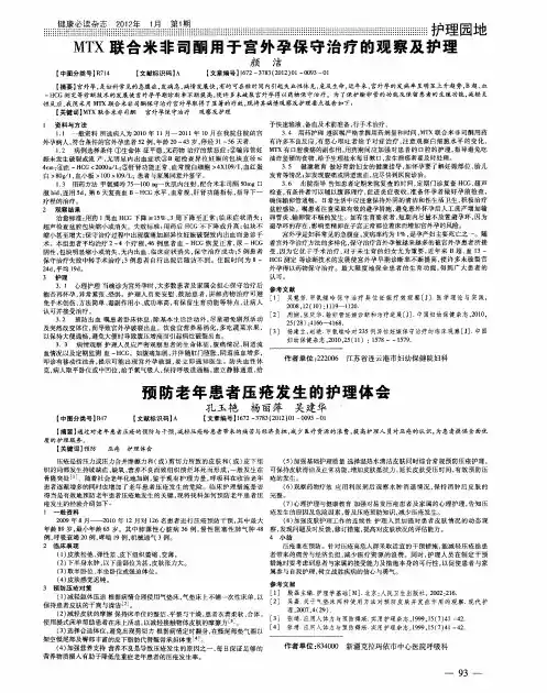 MTX联合米非司酮用于宫外孕保守治疗的观察及护理
