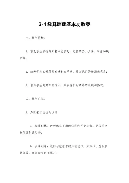 3-4级舞蹈课基本功教案