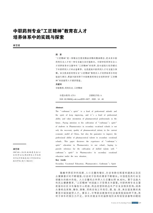中职药剂专业“工匠精神”教育在人才培养体系中的实践与探索