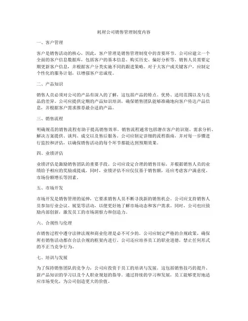 耗材公司销售管理制度内容