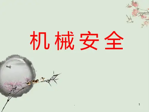 《机械安全全》PPT课件