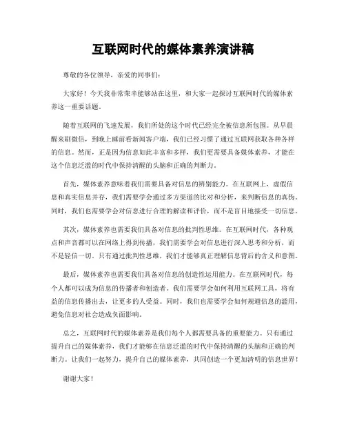互联网时代的媒体素养演讲稿