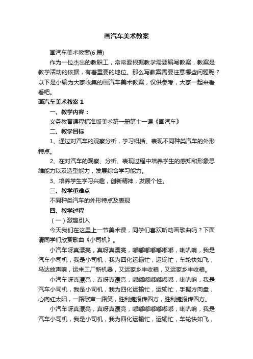 画汽车美术教案