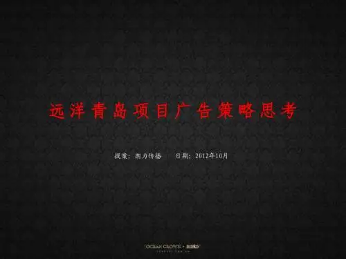 朗力传播2012年10月远洋青岛项目广告策略思考
