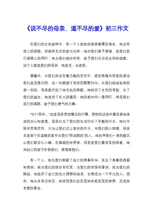 《说不尽的母亲,道不尽的爱》初三作文