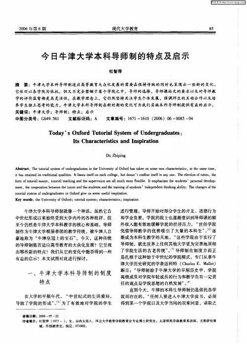 今日牛津大学本科导师制的特点及启示