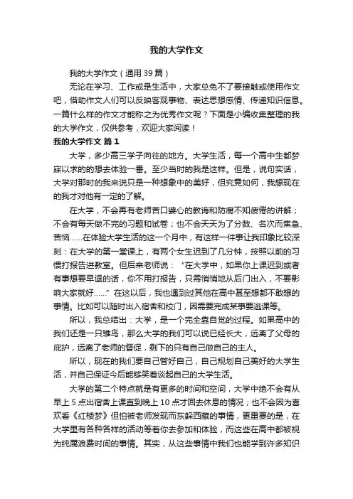 我的大学作文（通用39篇）